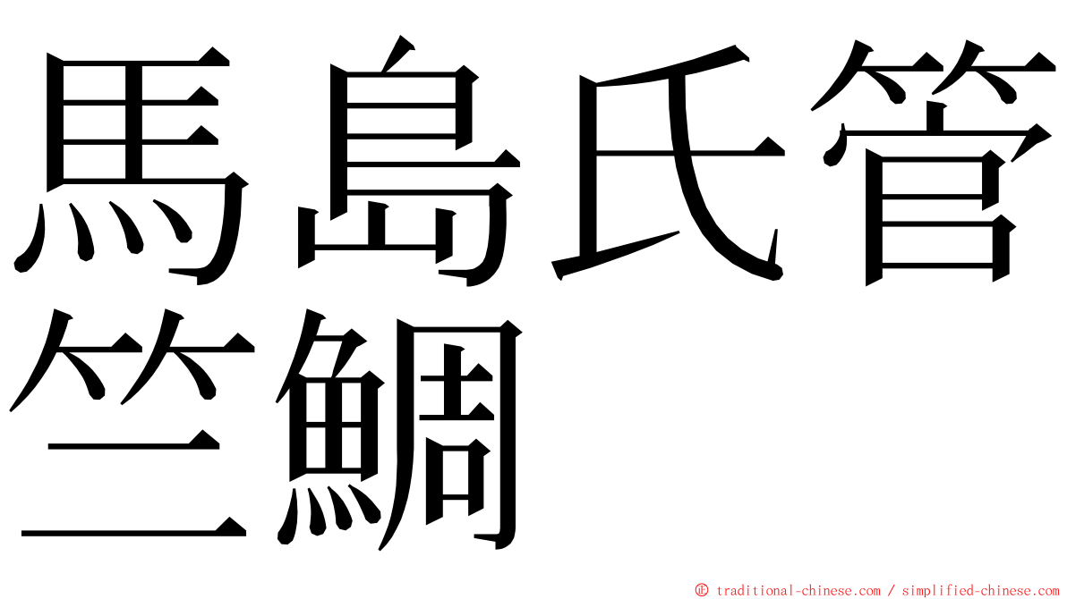 馬島氏管竺鯛 ming font