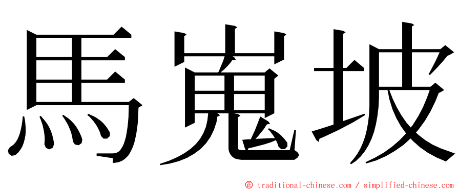 馬嵬坡 ming font