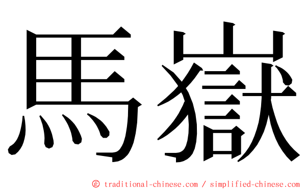 馬嶽 ming font