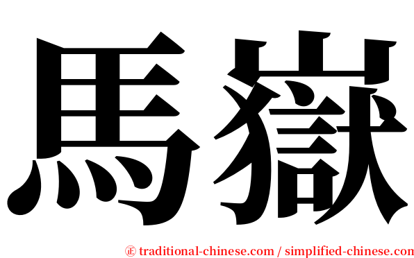 馬嶽 serif font