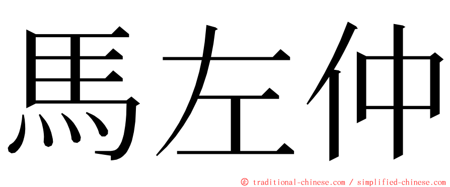 馬左仲 ming font