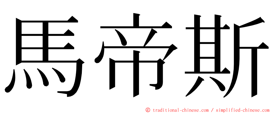 馬帝斯 ming font