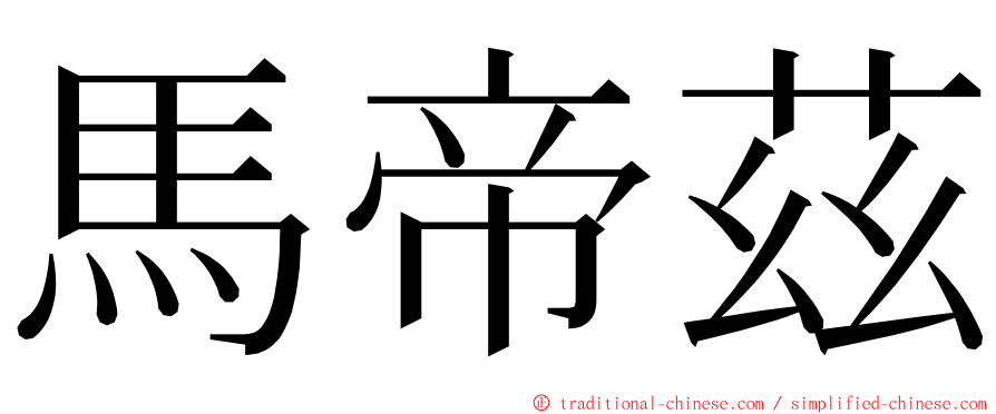 馬帝茲 ming font