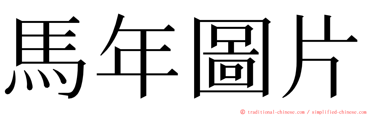 馬年圖片 ming font