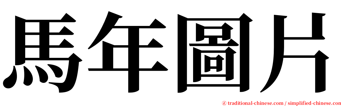 馬年圖片 serif font