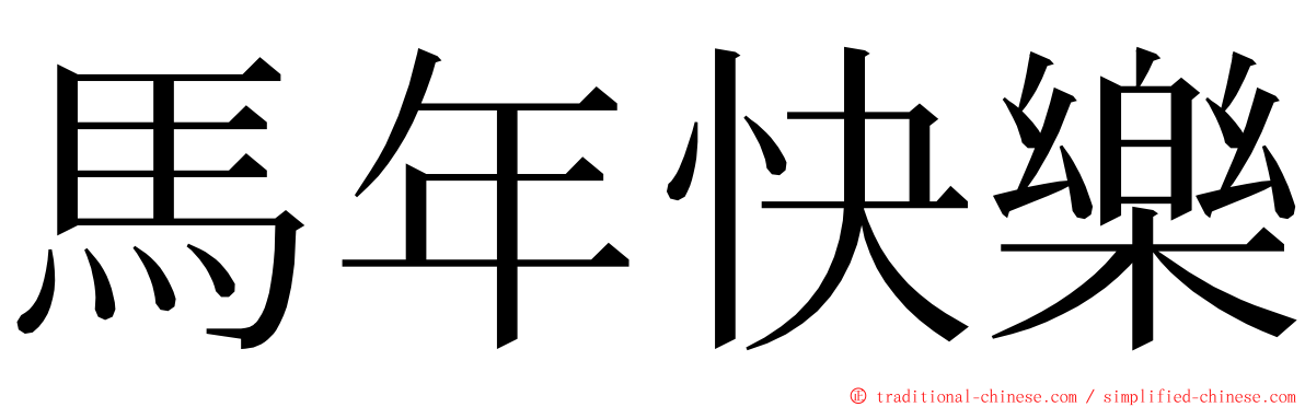 馬年快樂 ming font