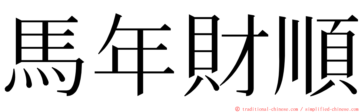 馬年財順 ming font