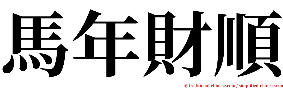 馬年財順 serif font