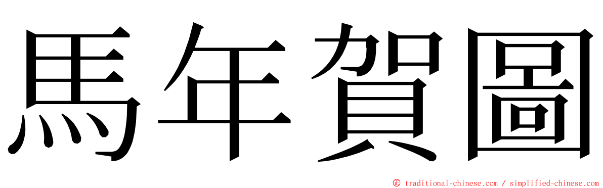 馬年賀圖 ming font