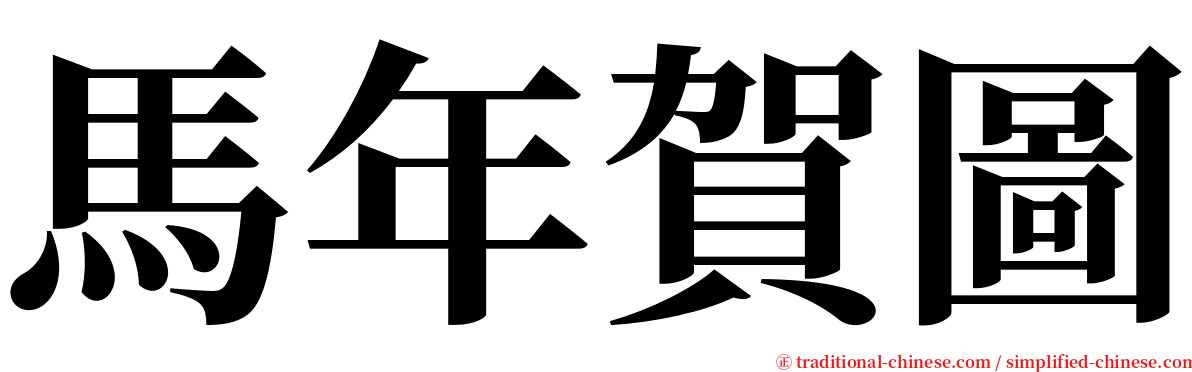 馬年賀圖 serif font