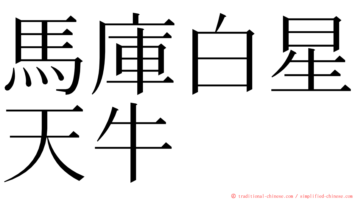 馬庫白星天牛 ming font