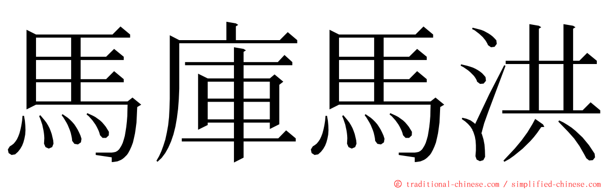 馬庫馬洪 ming font