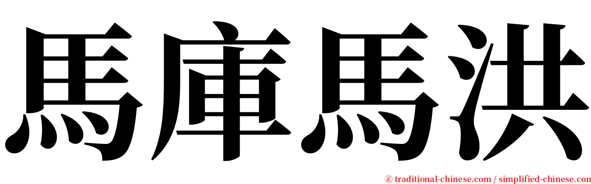 馬庫馬洪 serif font