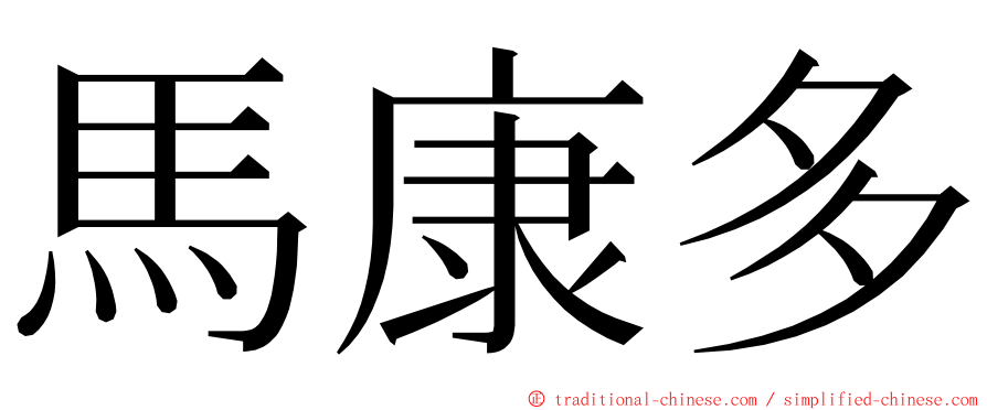 馬康多 ming font
