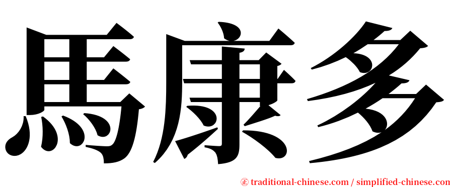 馬康多 serif font