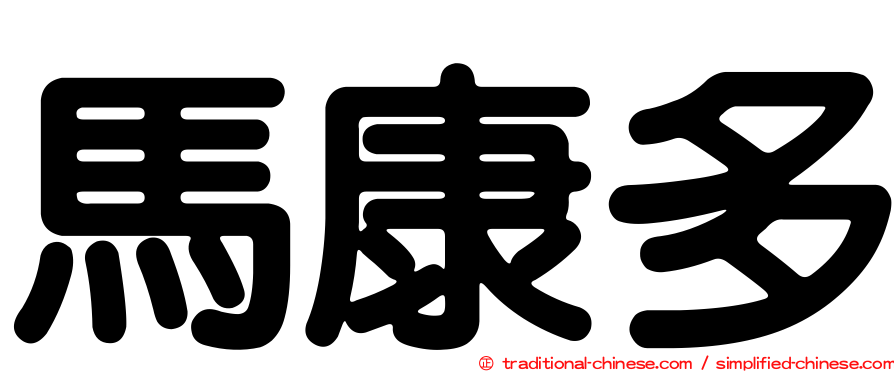 馬康多