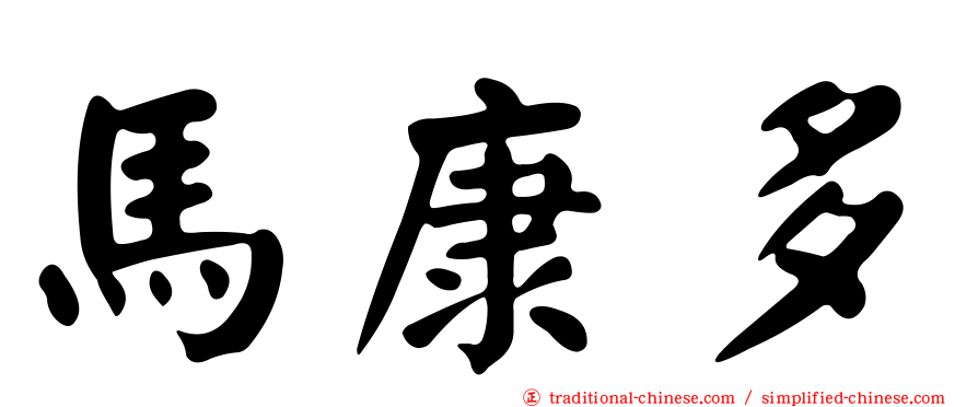 馬康多