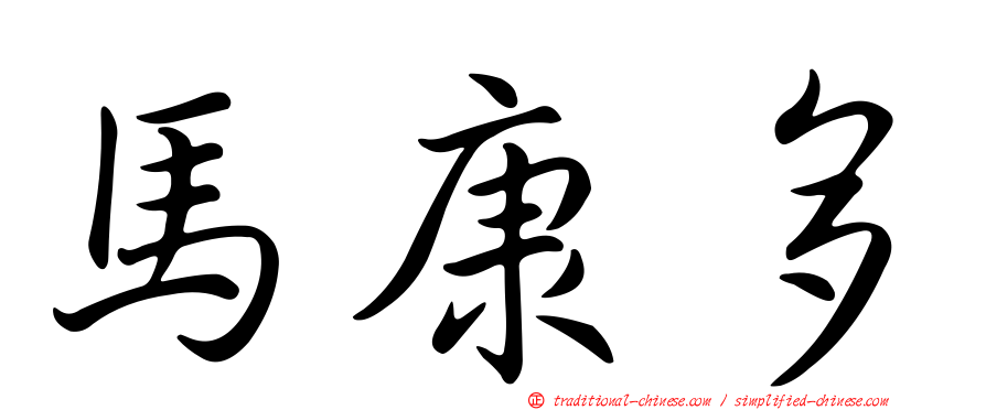 馬康多