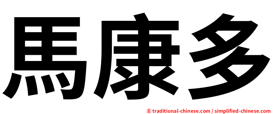 馬康多