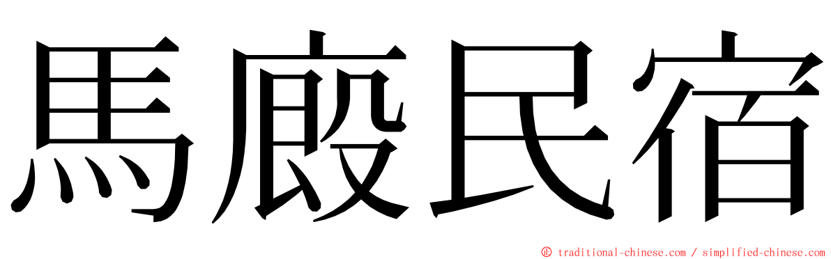 馬廄民宿 ming font