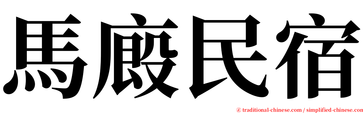 馬廄民宿 serif font