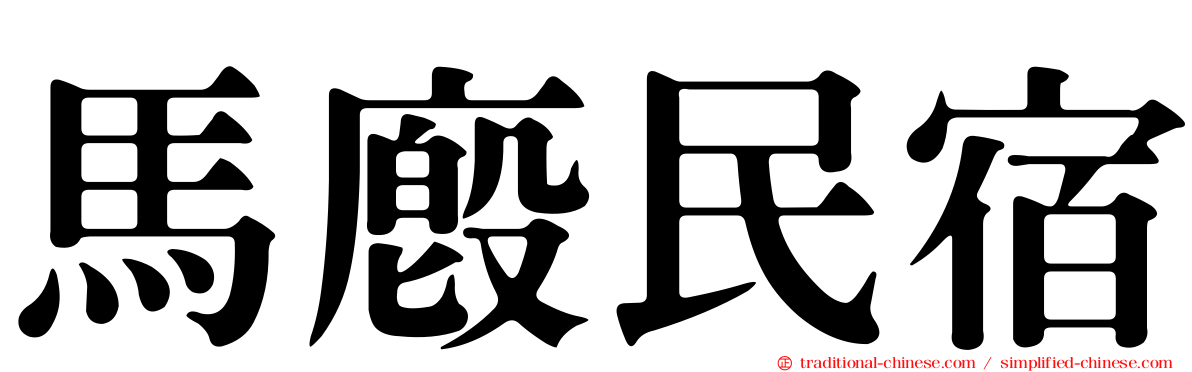 馬廄民宿