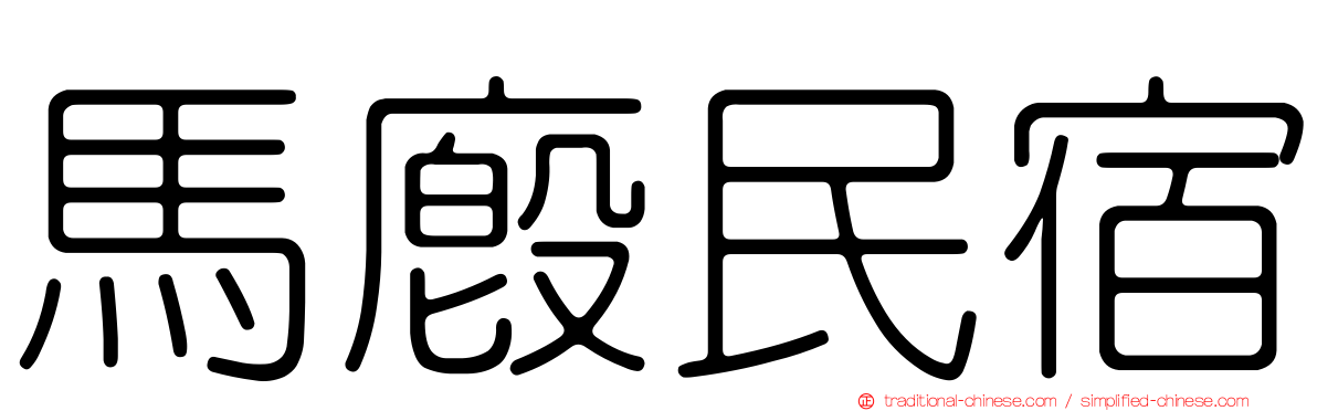 馬廄民宿