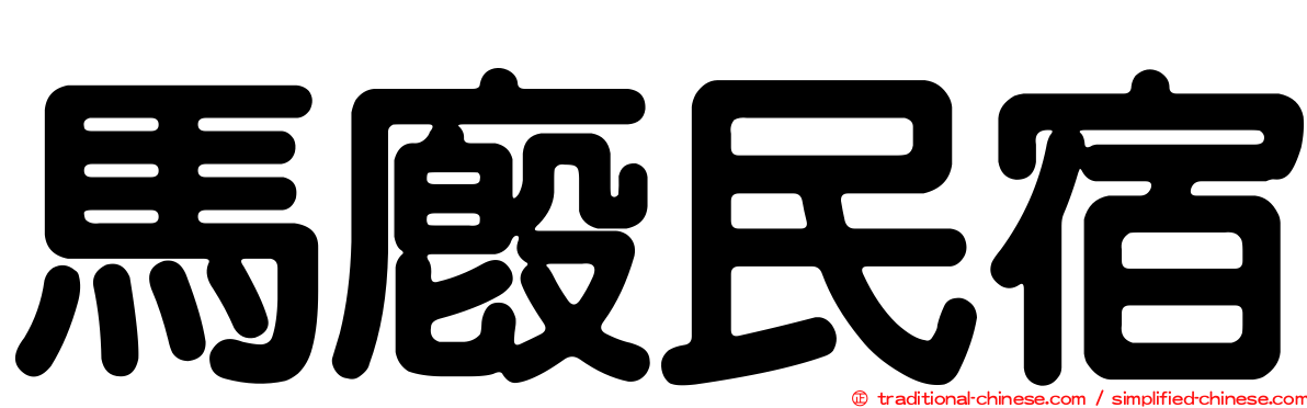 馬廄民宿