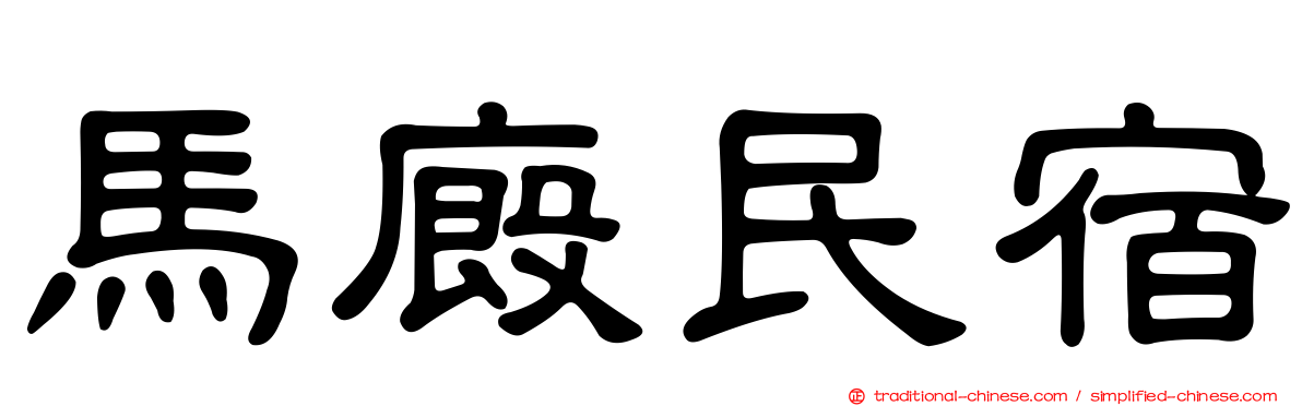 馬廄民宿