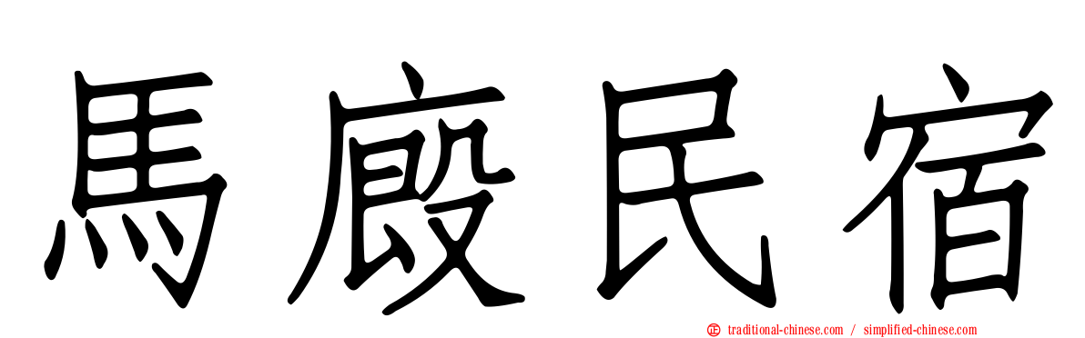 馬廄民宿