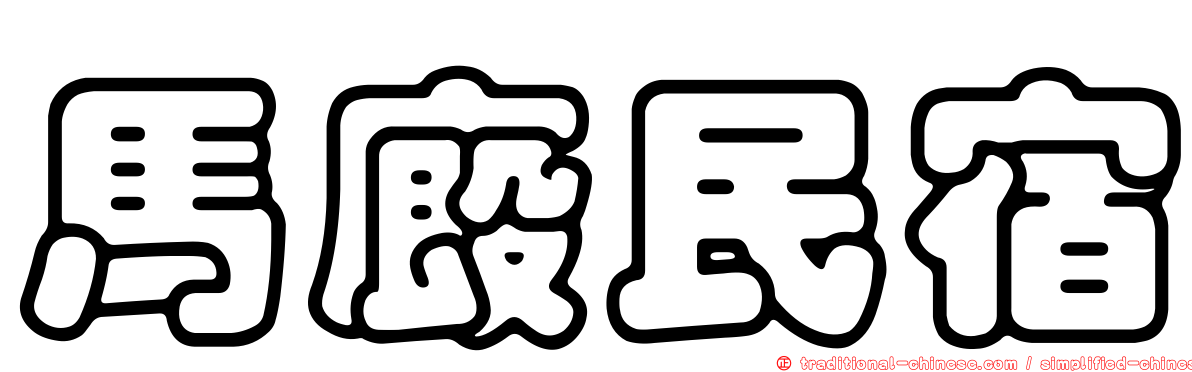 馬廄民宿