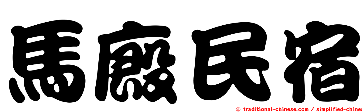 馬廄民宿