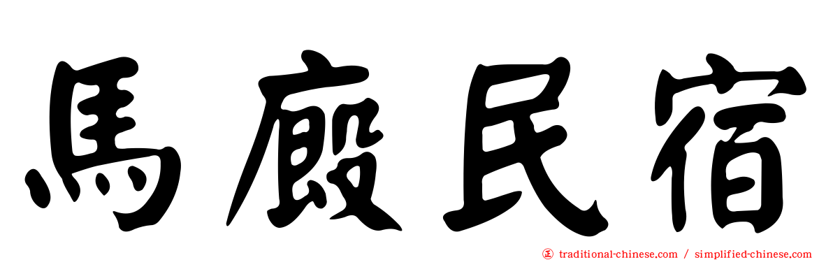 馬廄民宿