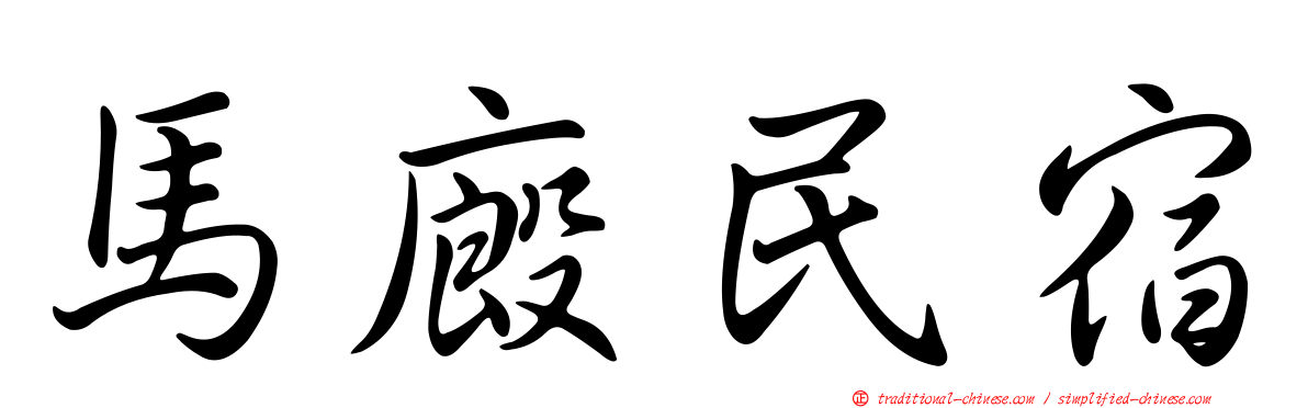 馬廄民宿