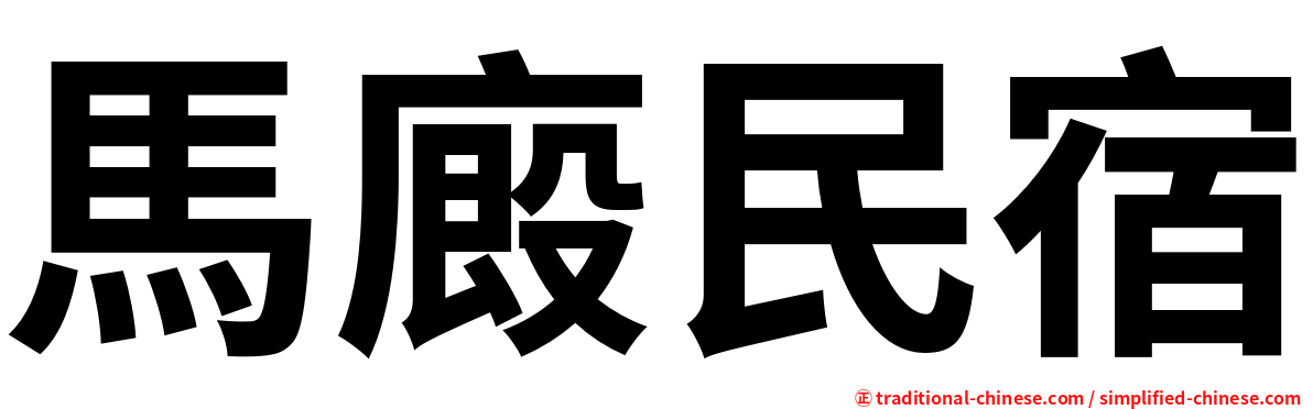 馬廄民宿