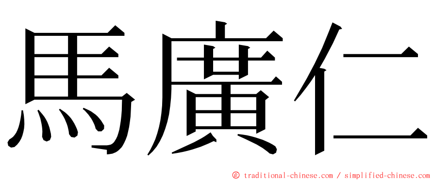 馬廣仁 ming font