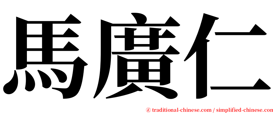 馬廣仁 serif font