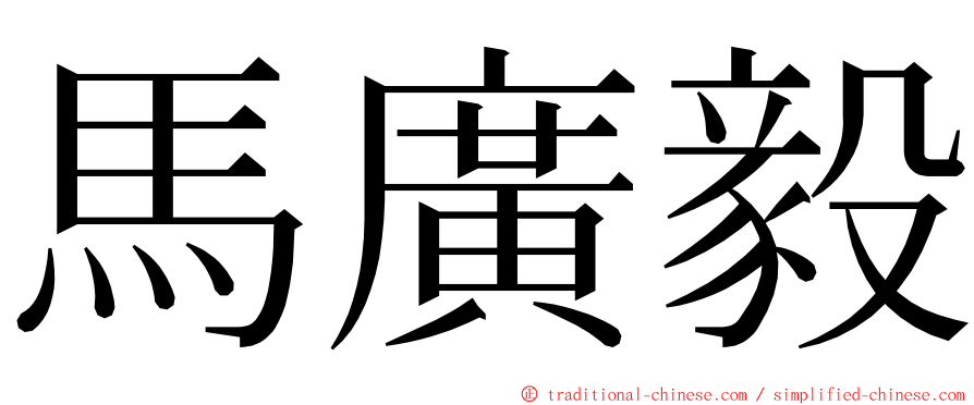 馬廣毅 ming font