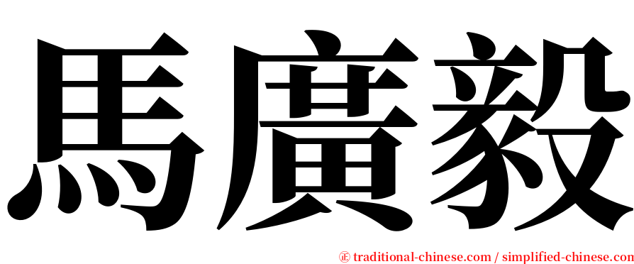 馬廣毅 serif font