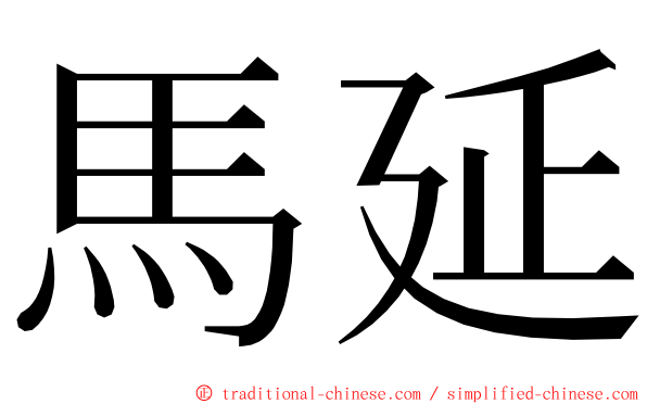 馬延 ming font