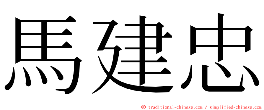 馬建忠 ming font