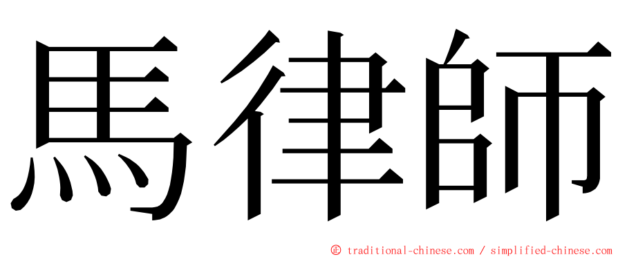 馬律師 ming font