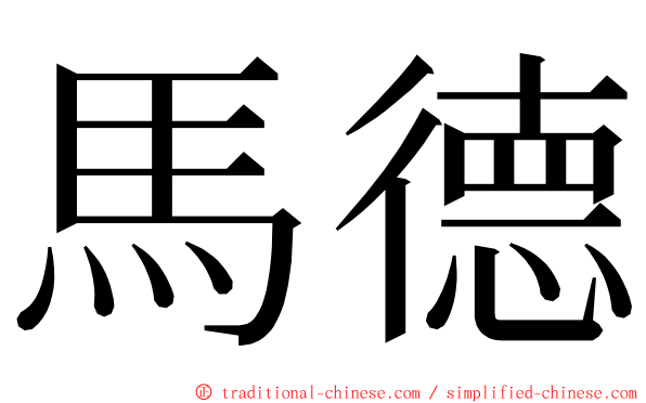 馬德 ming font