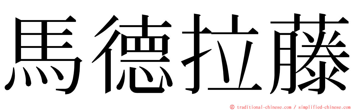 馬德拉藤 ming font