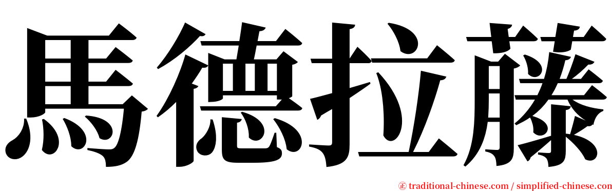 馬德拉藤 serif font