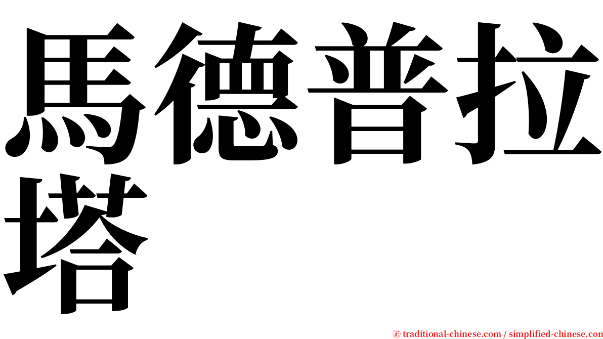 馬德普拉塔 serif font