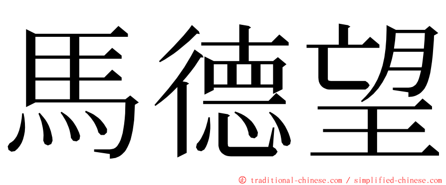 馬德望 ming font