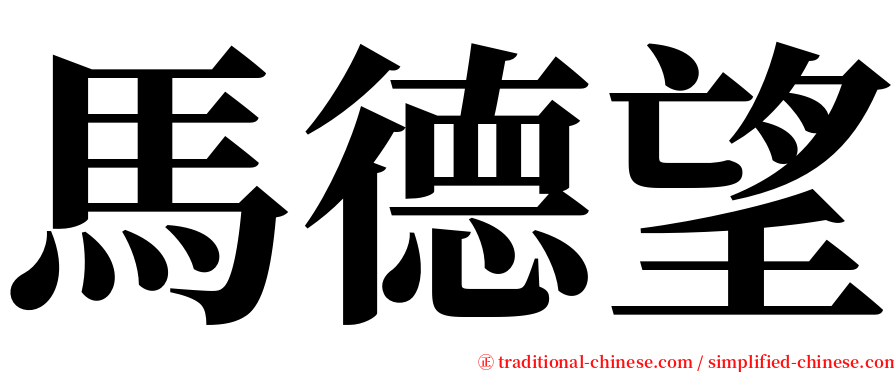 馬德望 serif font