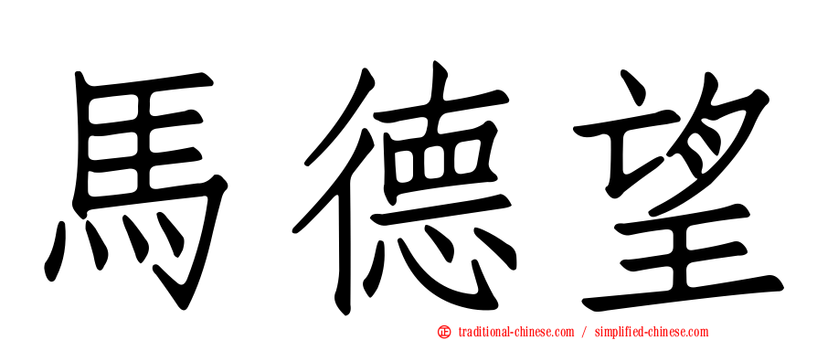 馬德望