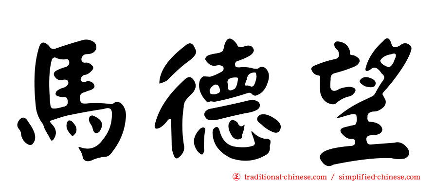 馬德望